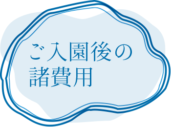 入園後の諸経費