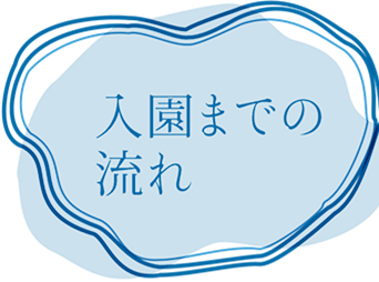 入園までの流れ